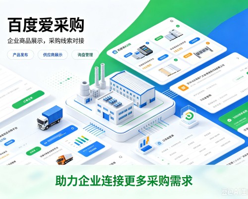 合水百度爱采购